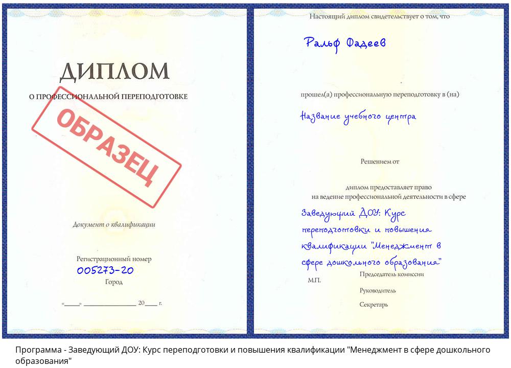 Заведующий ДОУ: Курс переподготовки и повышения квалификации "Менеджмент в сфере дошкольного образования" Рыбинск