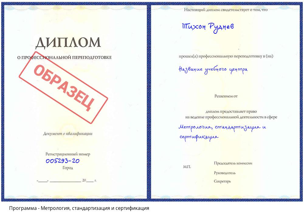 Метрология, стандартизация и сертификация Рыбинск