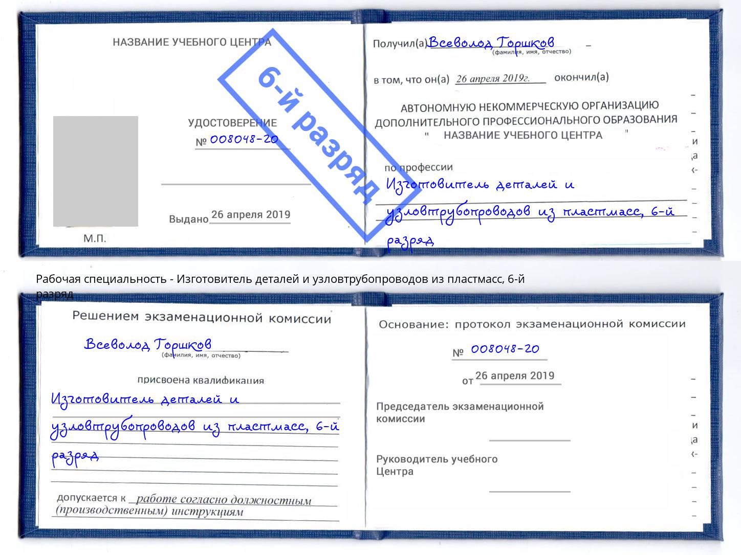 корочка 6-й разряд Изготовитель деталей и узловтрубопроводов из пластмасс Рыбинск