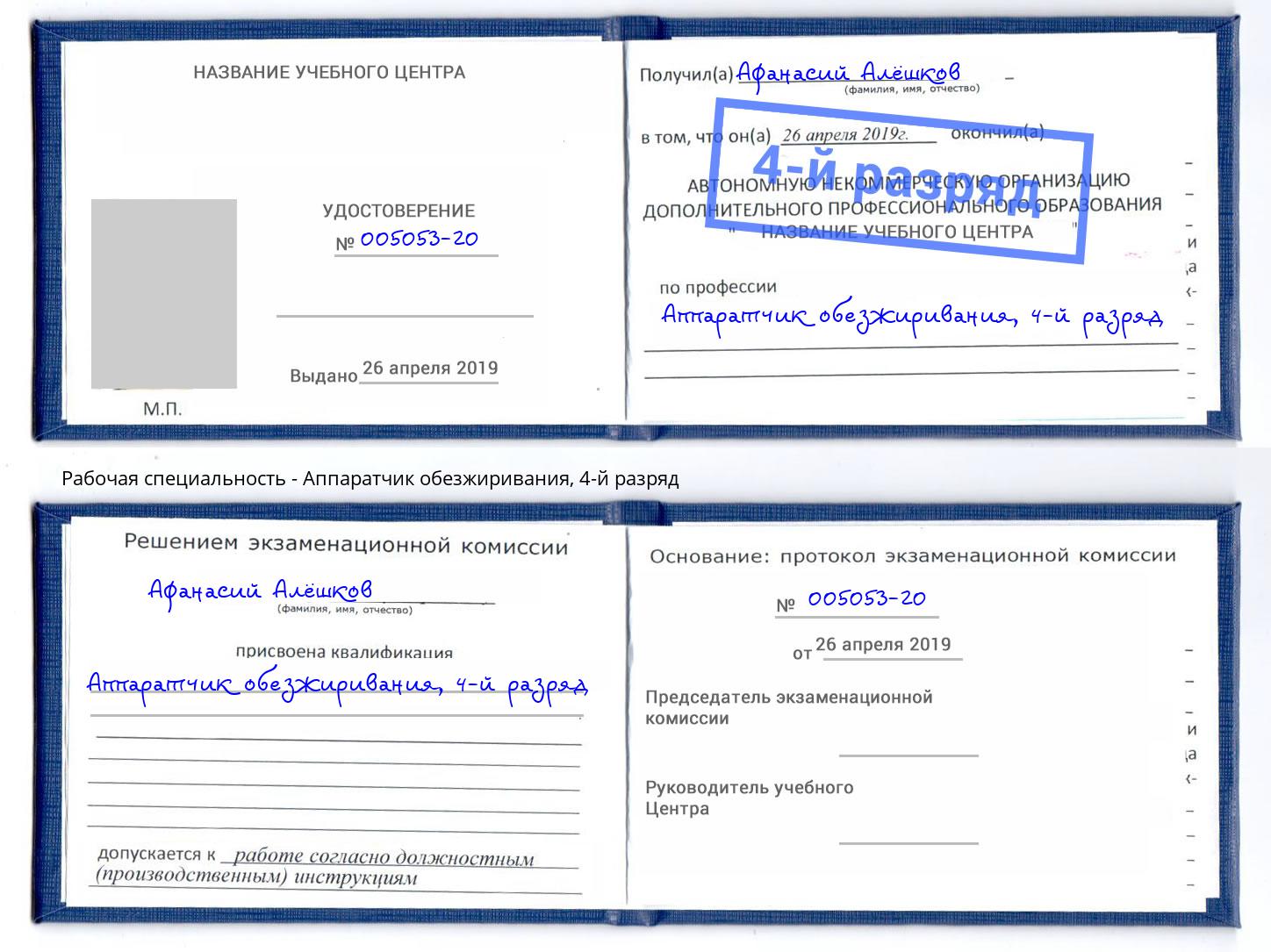 корочка 4-й разряд Аппаратчик обезжиривания Рыбинск