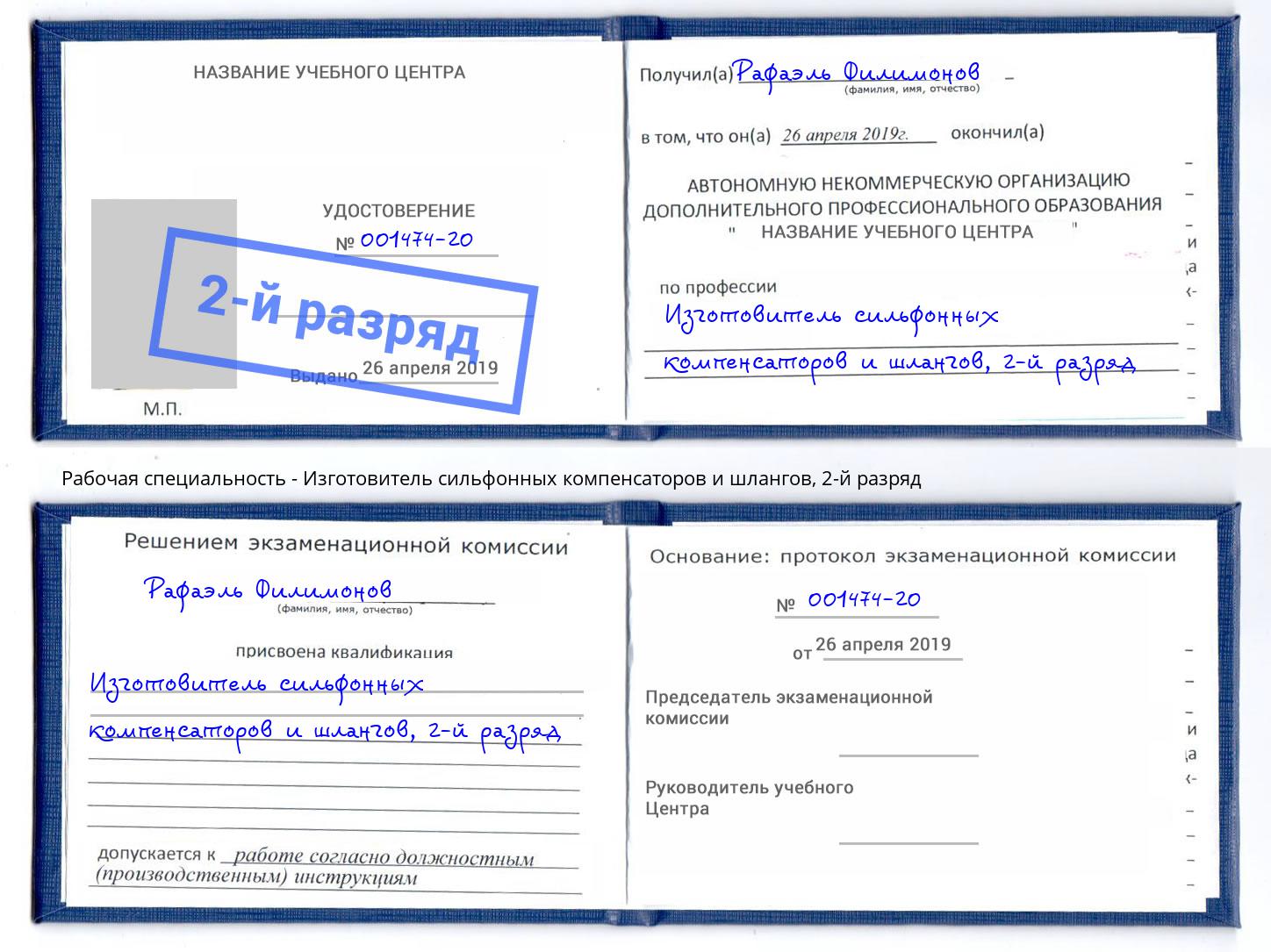 корочка 2-й разряд Изготовитель сильфонных компенсаторов и шлангов Рыбинск