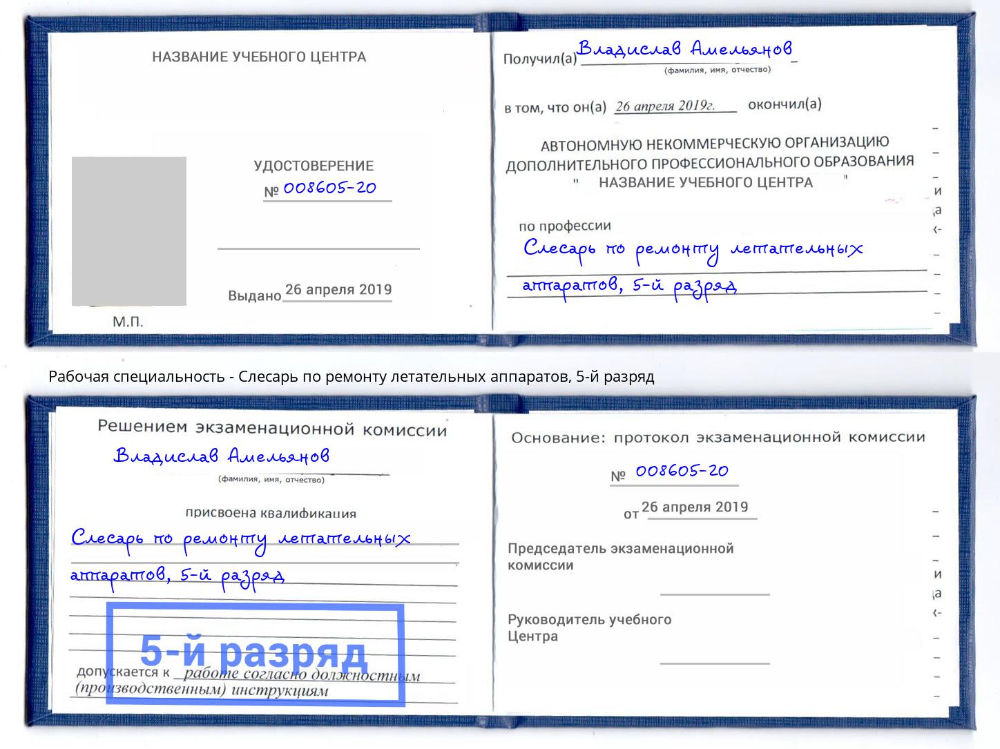 корочка 5-й разряд Слесарь по ремонту летательных аппаратов Рыбинск