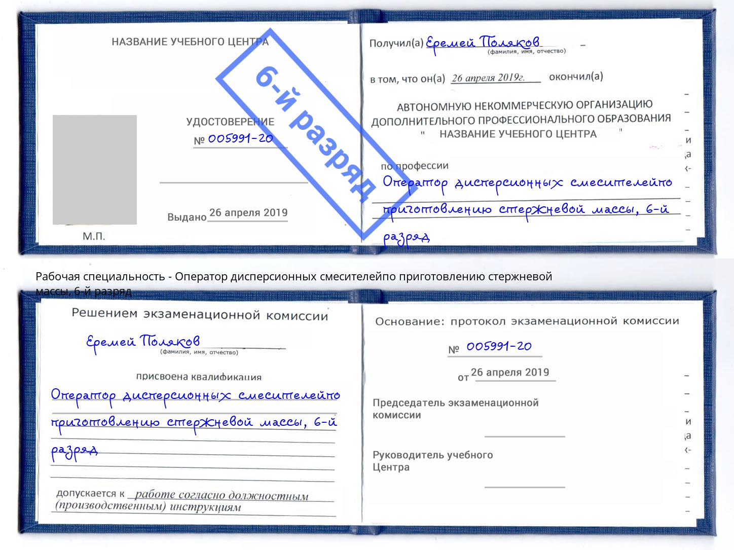 корочка 6-й разряд Оператор дисперсионных смесителейпо приготовлению стержневой массы Рыбинск