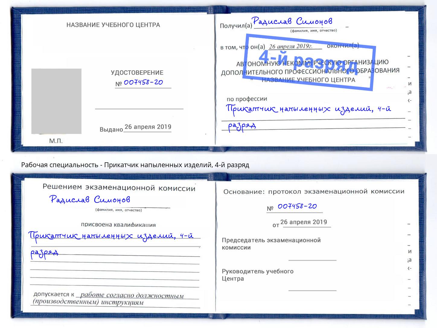 корочка 4-й разряд Прикатчик напыленных изделий Рыбинск