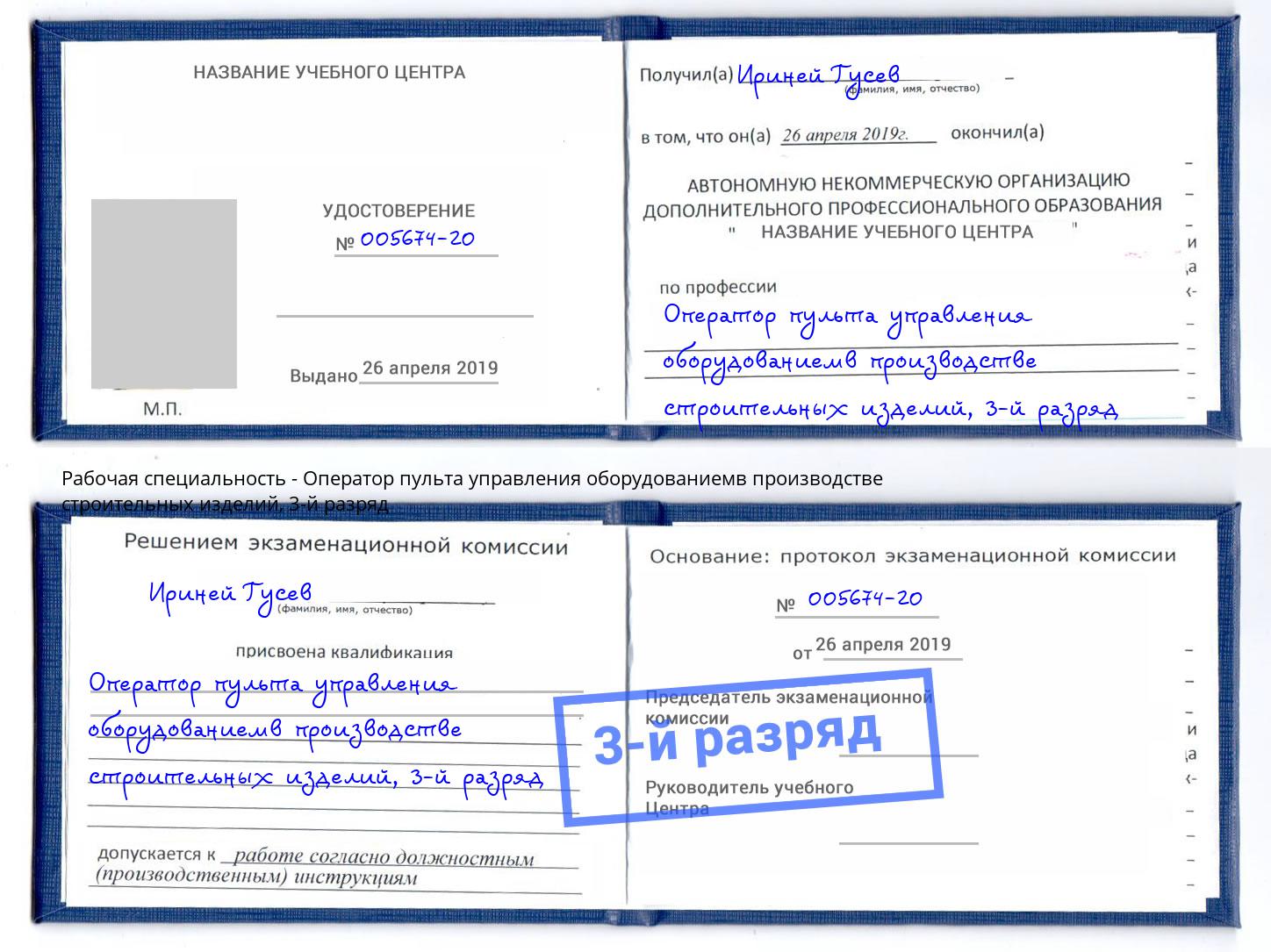 корочка 3-й разряд Оператор пульта управления оборудованиемв производстве строительных изделий Рыбинск