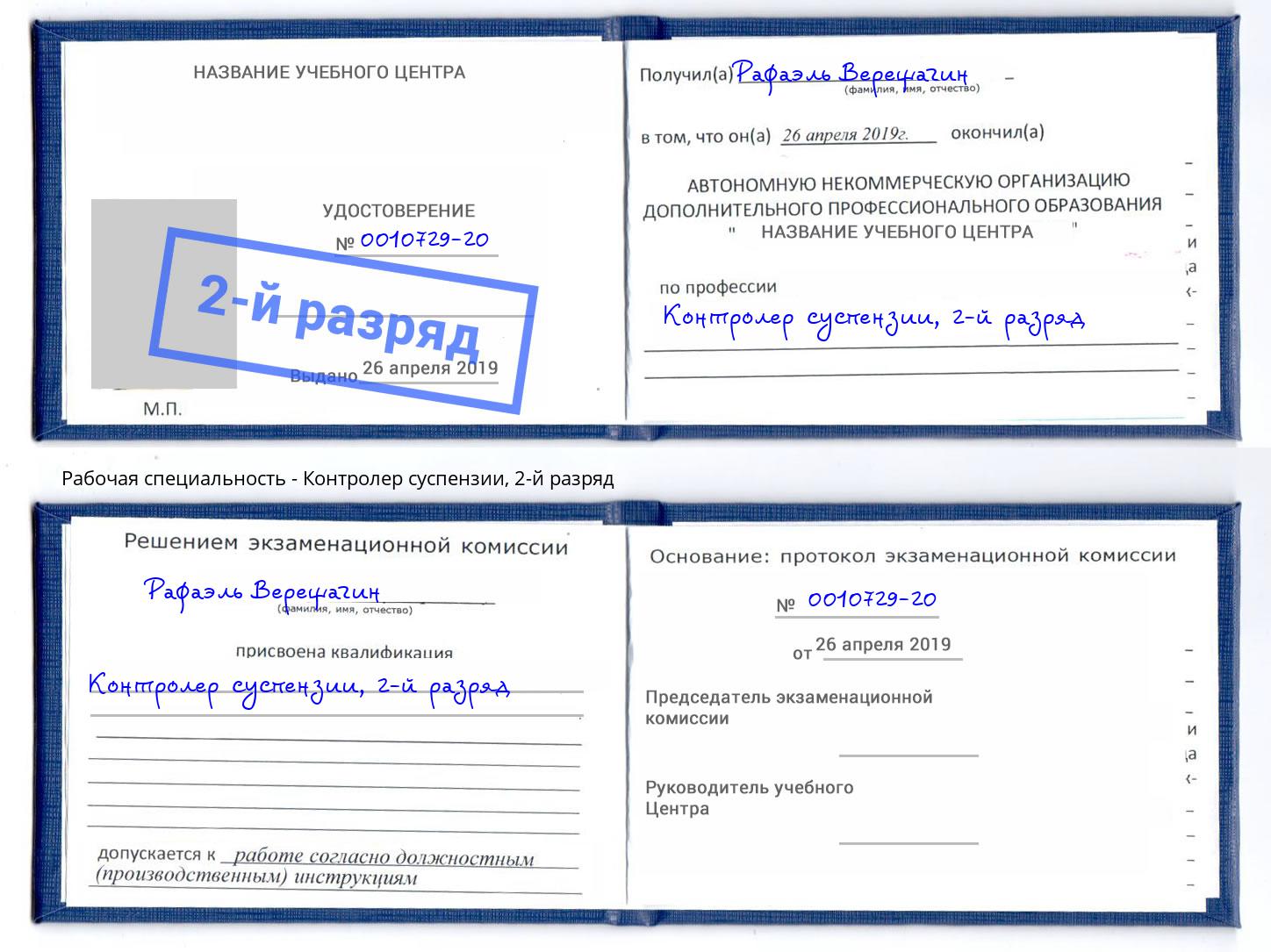 корочка 2-й разряд Контролер суспензии Рыбинск