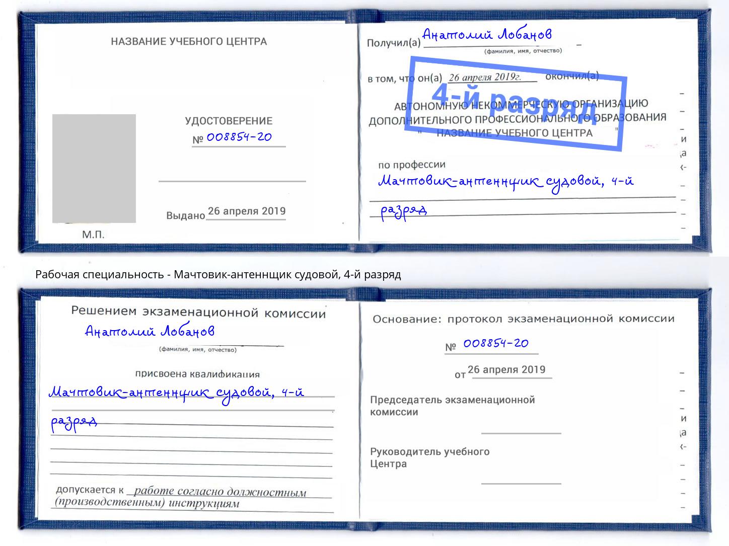 корочка 4-й разряд Мачтовик-антеннщик судовой Рыбинск