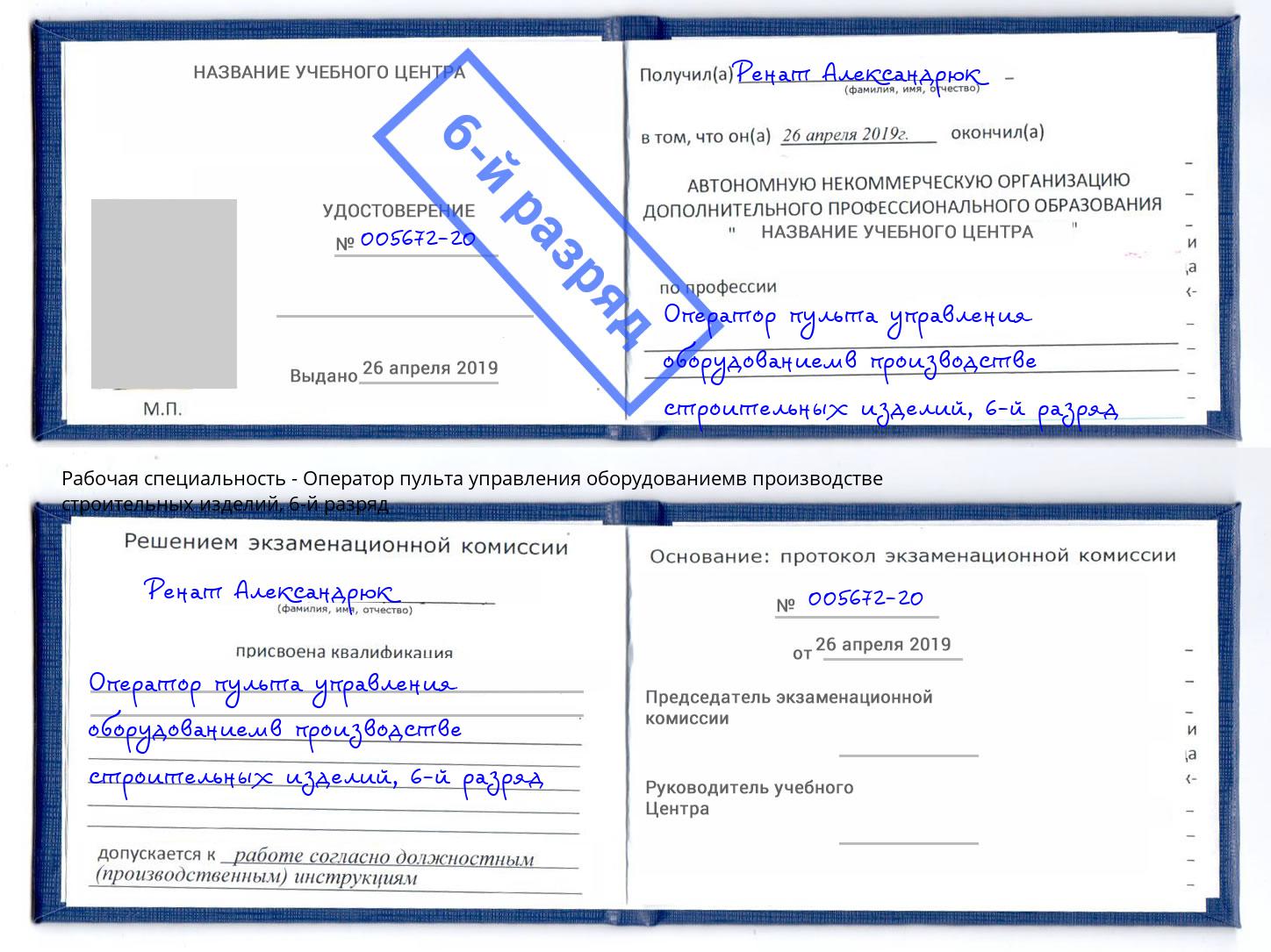корочка 6-й разряд Оператор пульта управления оборудованиемв производстве строительных изделий Рыбинск