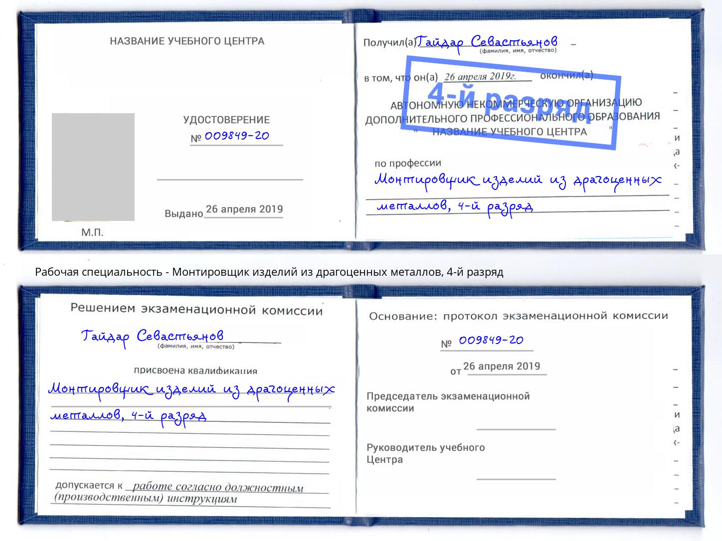 корочка 4-й разряд Монтировщик изделий из драгоценных металлов Рыбинск