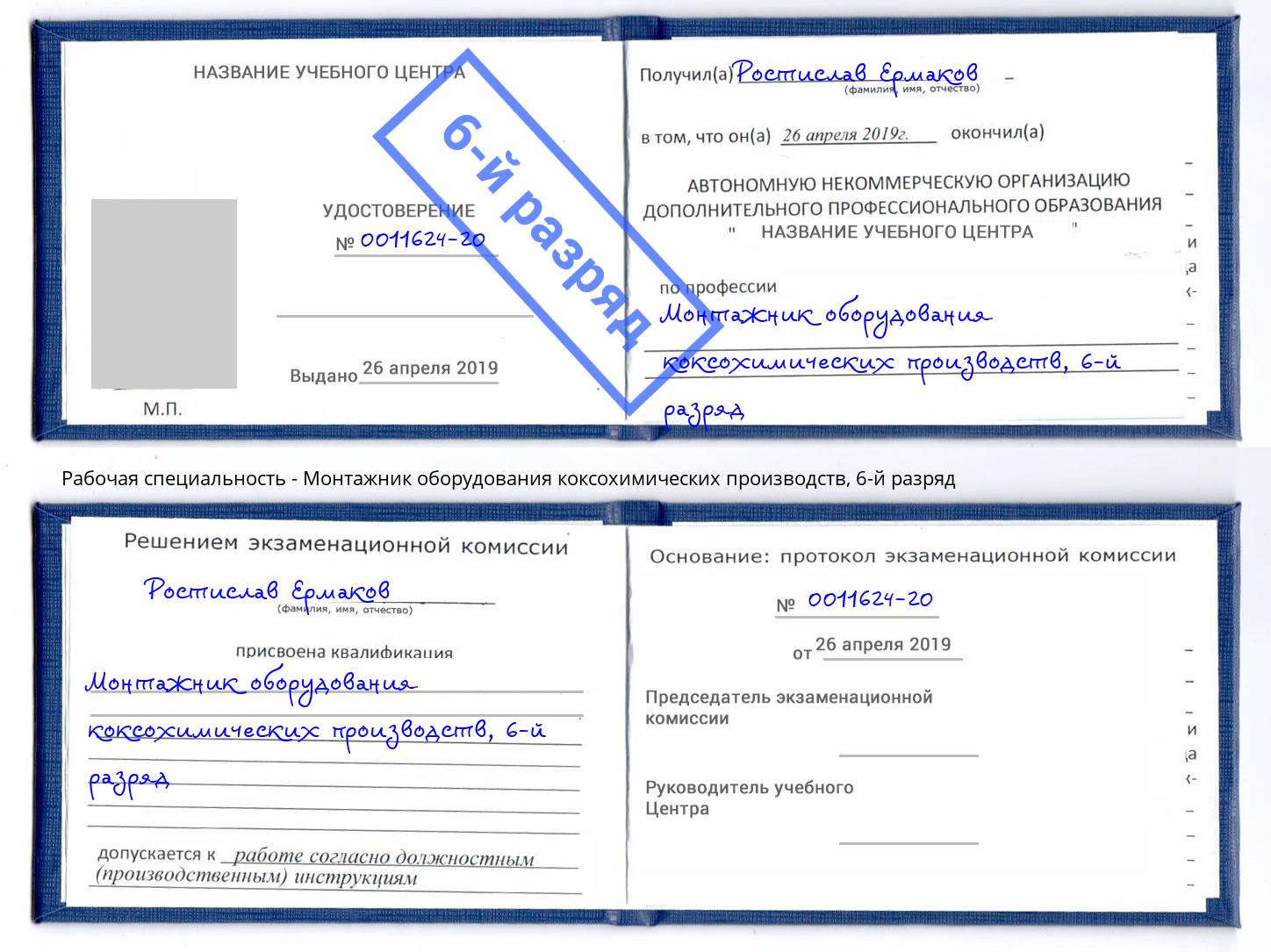 корочка 6-й разряд Монтажник оборудования коксохимических производств Рыбинск