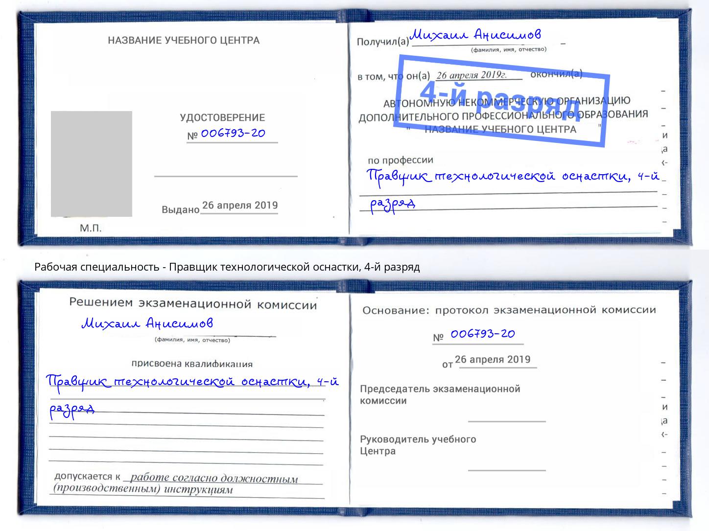 корочка 4-й разряд Правщик технологической оснастки Рыбинск