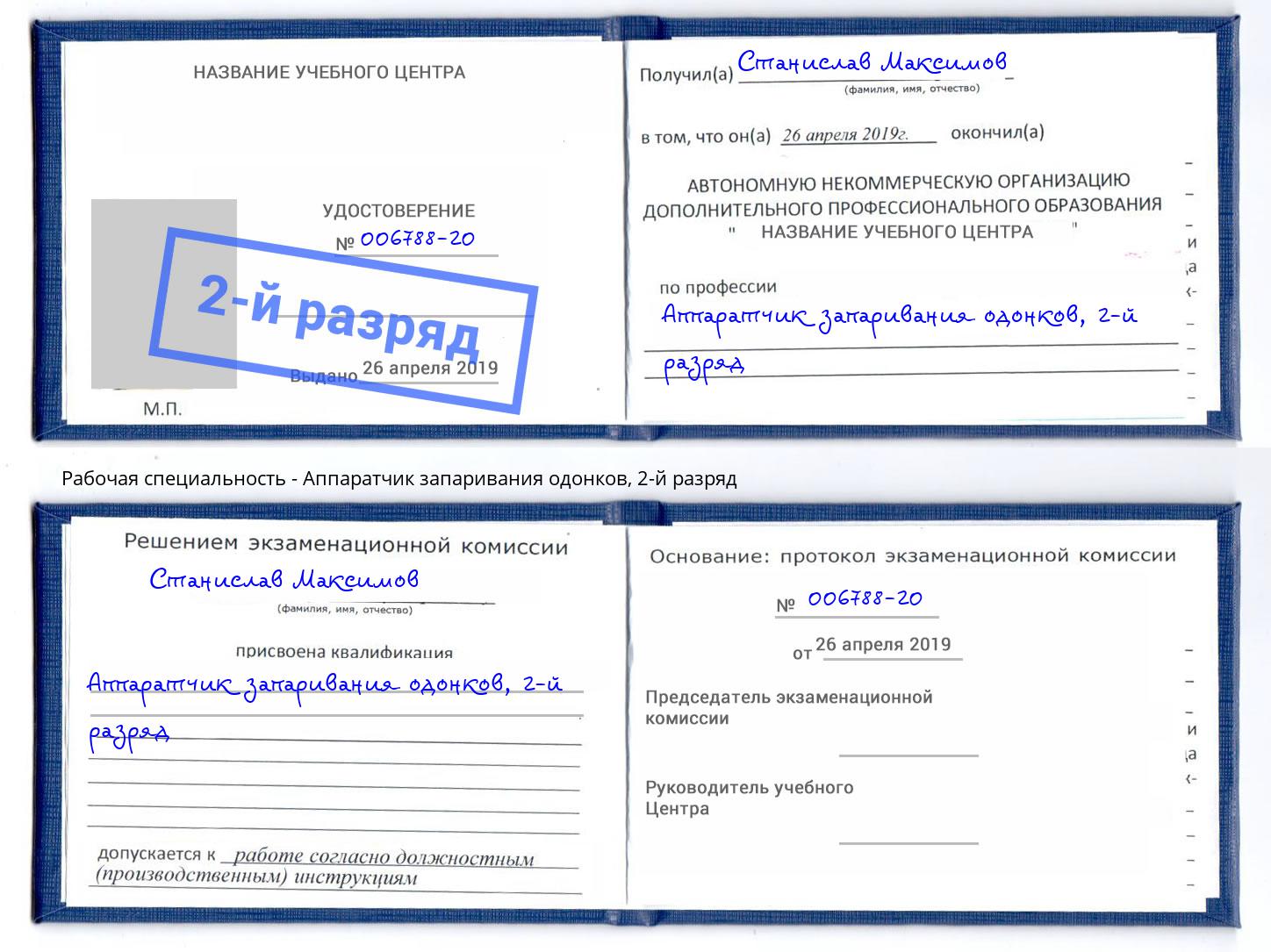 корочка 2-й разряд Аппаратчик запаривания одонков Рыбинск