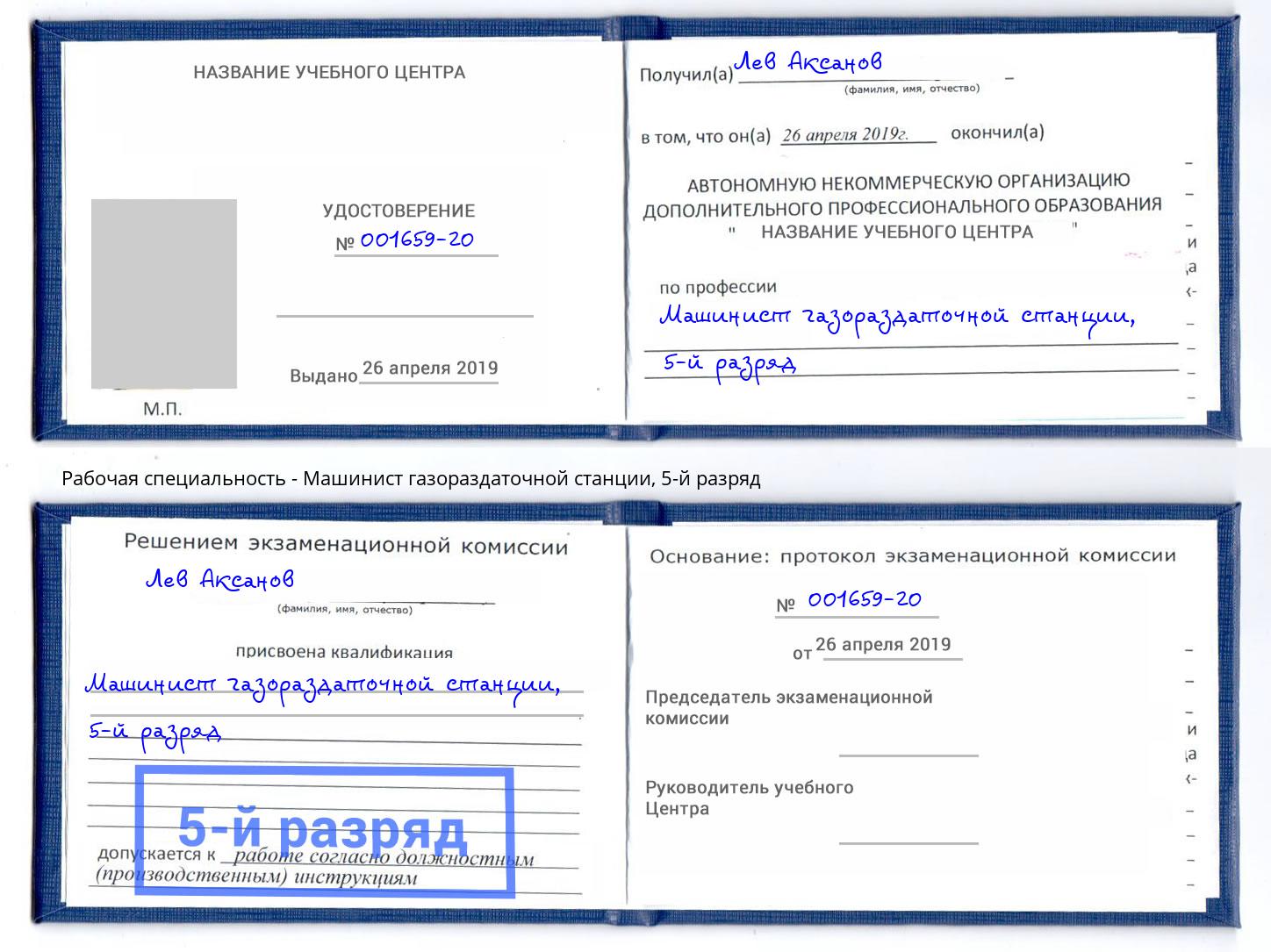 корочка 5-й разряд Машинист газораздаточной станции Рыбинск