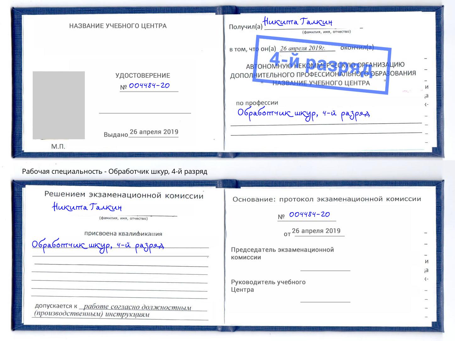 корочка 4-й разряд Обработчик шкур Рыбинск