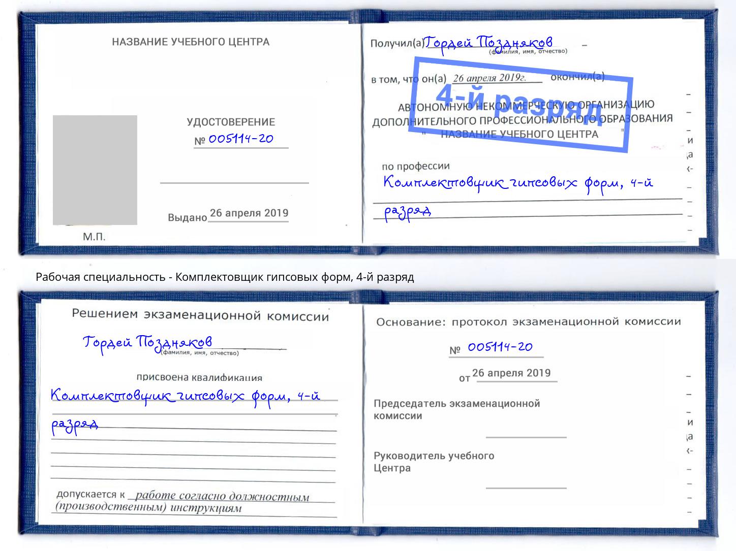 корочка 4-й разряд Комплектовщик гипсовых форм Рыбинск