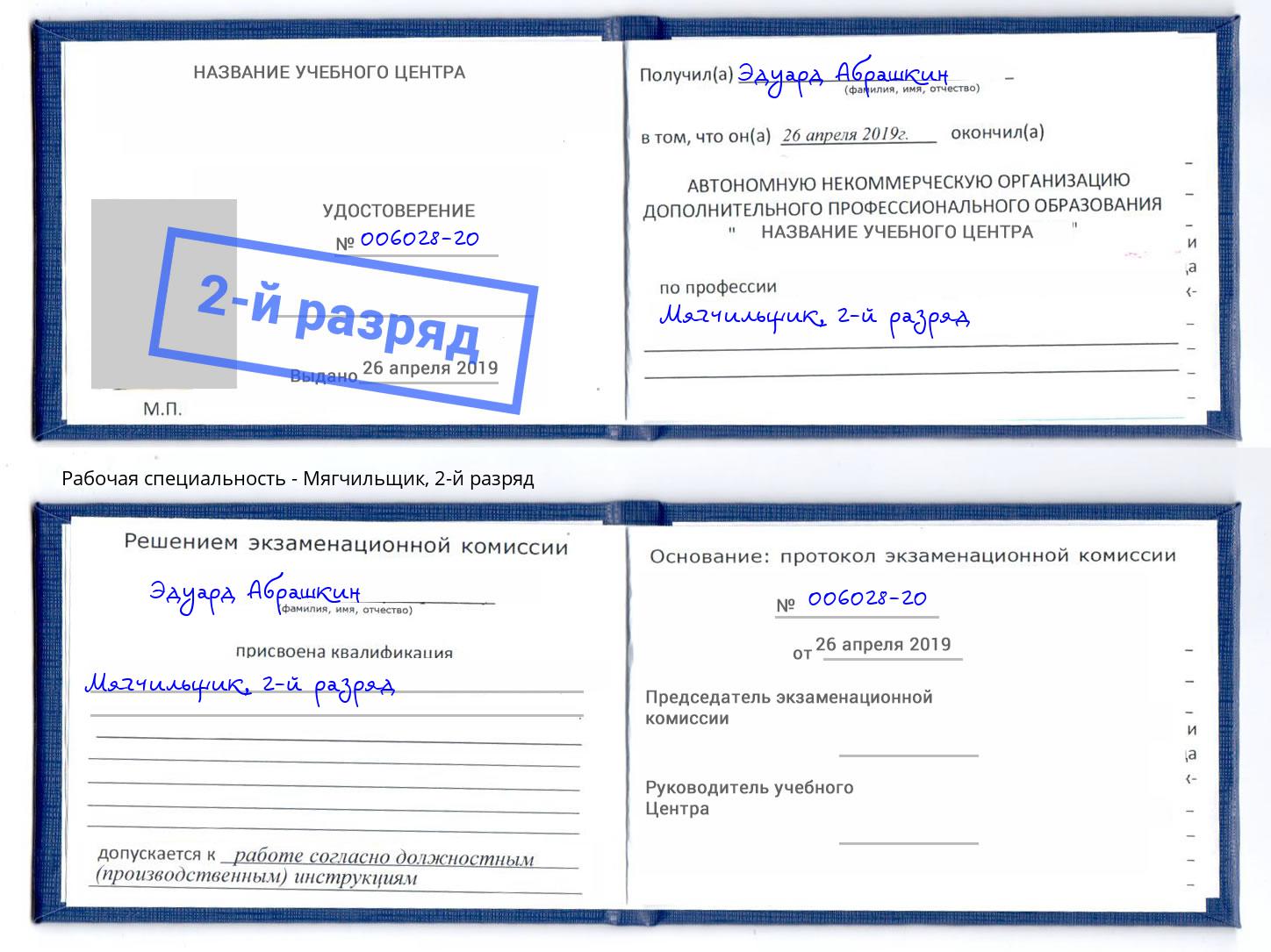 корочка 2-й разряд Мягчильщик Рыбинск