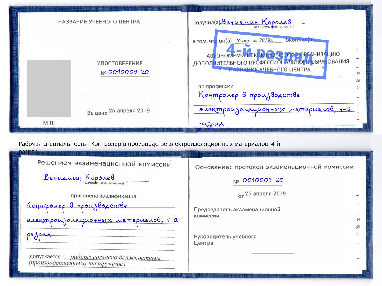 корочка 4-й разряд Контролер в производстве электроизоляционных материалов Рыбинск