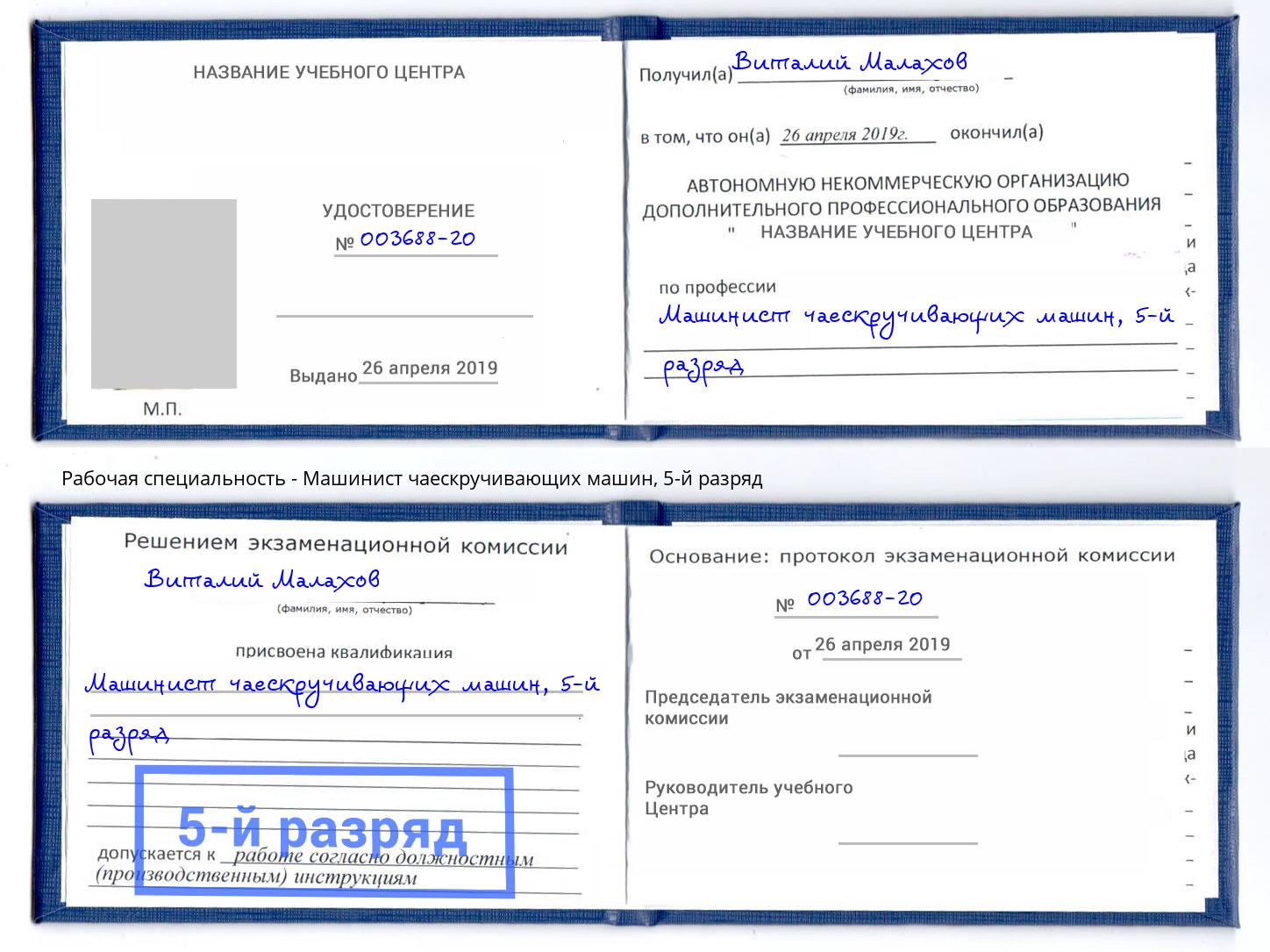 корочка 5-й разряд Машинист чаескручивающих машин Рыбинск