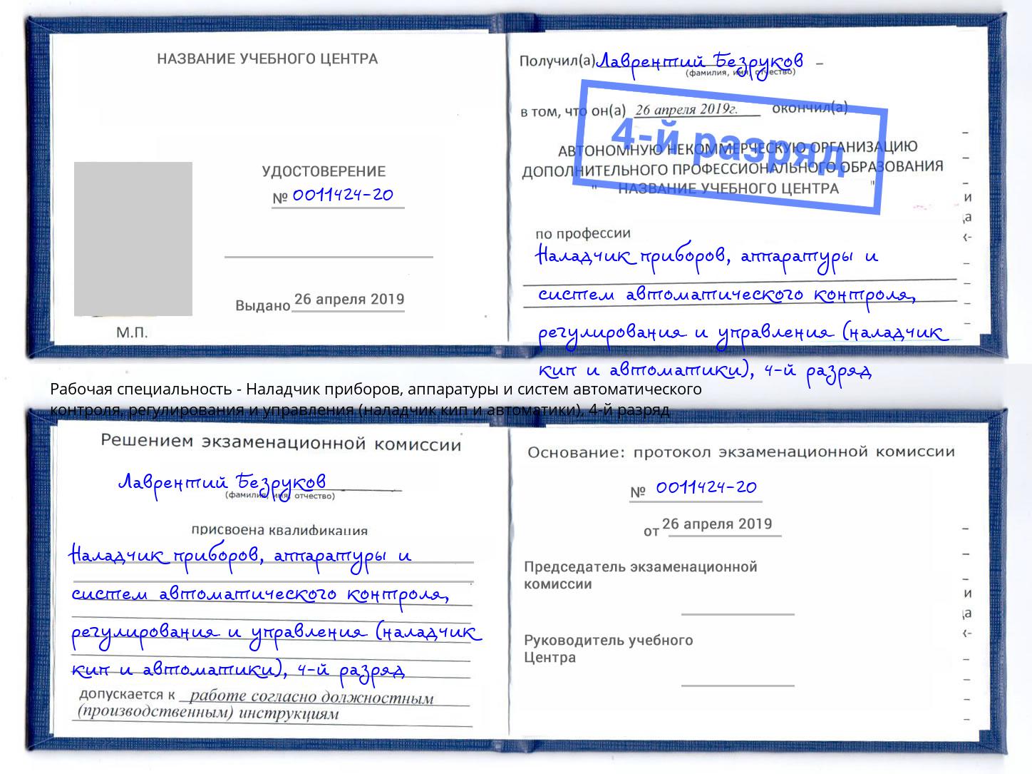 корочка 4-й разряд Наладчик приборов, аппаратуры и систем автоматического контроля, регулирования и управления (наладчик кип и автоматики) Рыбинск