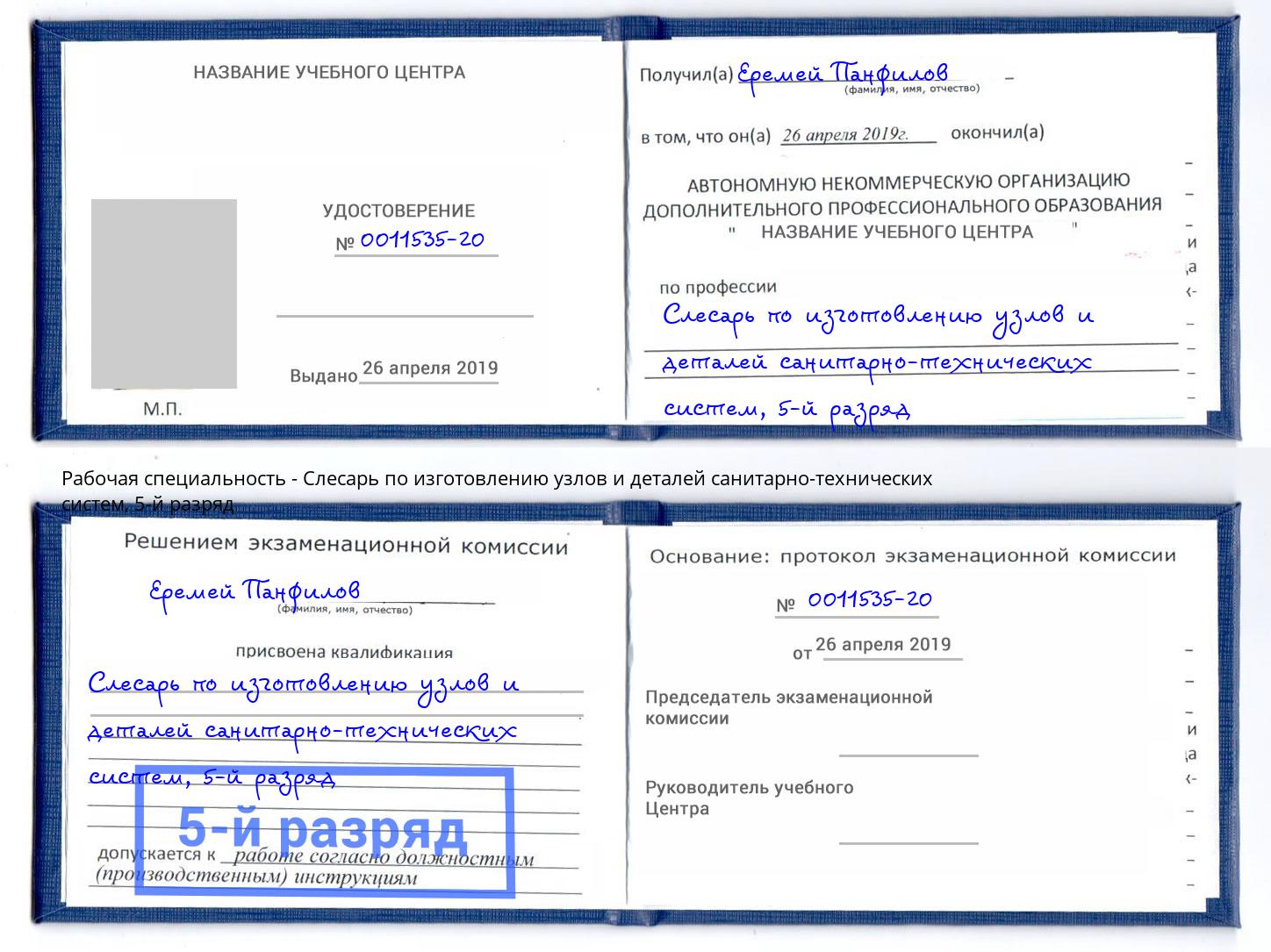 корочка 5-й разряд Слесарь по изготовлению узлов и деталей санитарно-технических систем Рыбинск