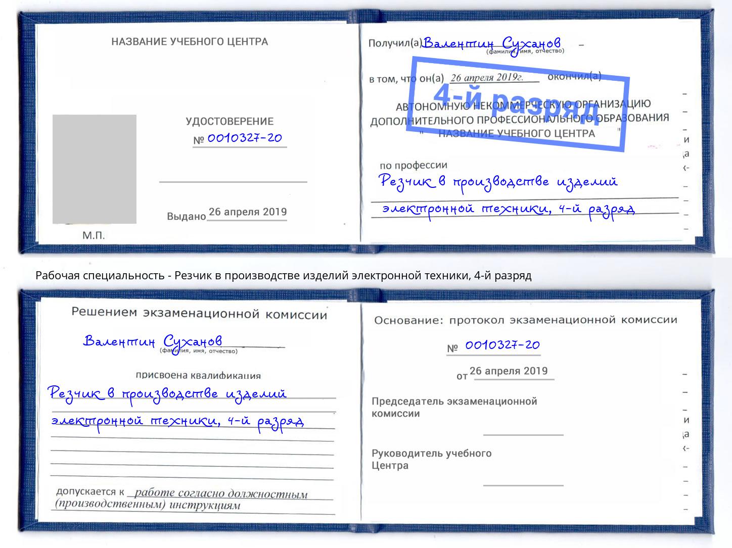 корочка 4-й разряд Резчик в производстве изделий электронной техники Рыбинск