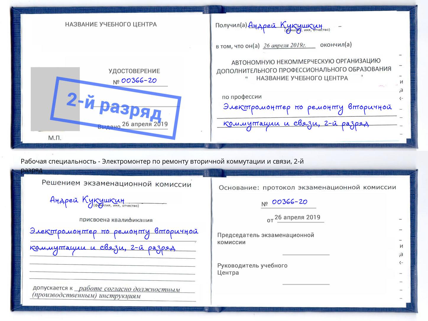 корочка 2-й разряд Электромонтер по ремонту вторичной коммутации и связи Рыбинск