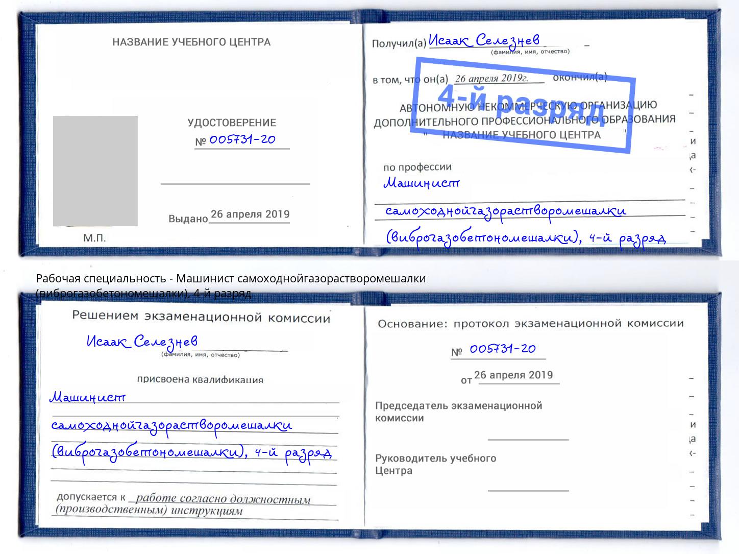 корочка 4-й разряд Машинист самоходнойгазорастворомешалки (виброгазобетономешалки) Рыбинск