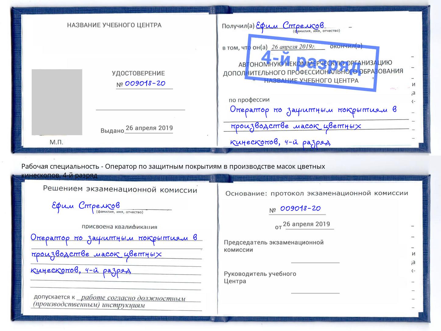 корочка 4-й разряд Оператор по защитным покрытиям в производстве масок цветных кинескопов Рыбинск