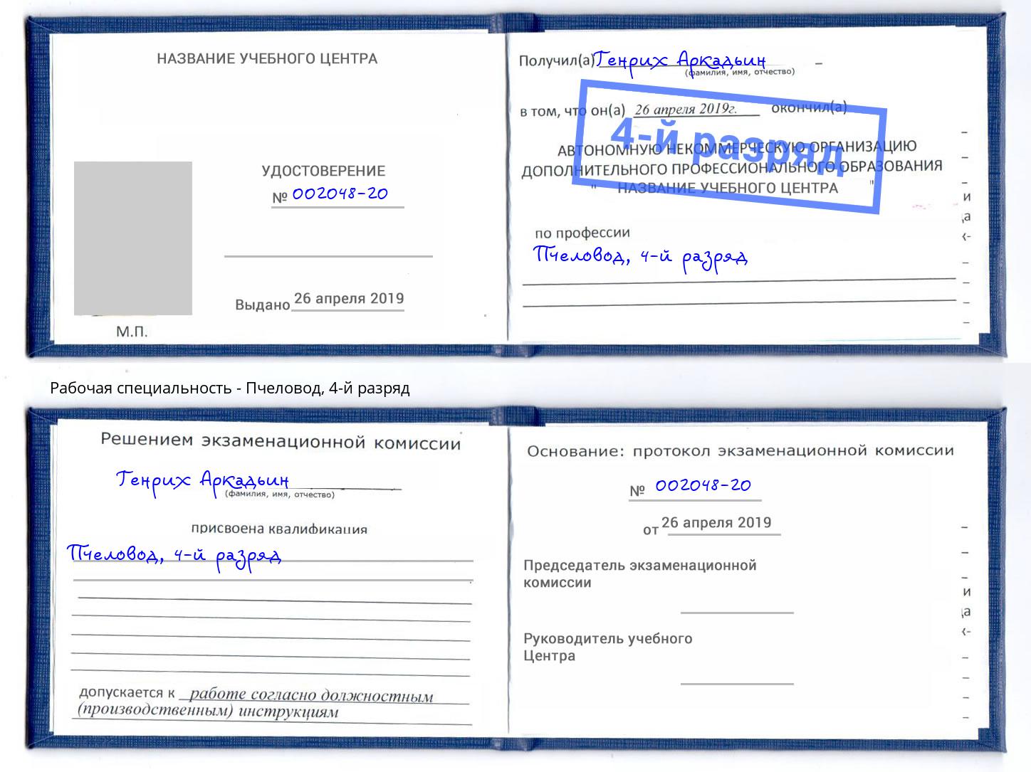 корочка 4-й разряд Пчеловод Рыбинск