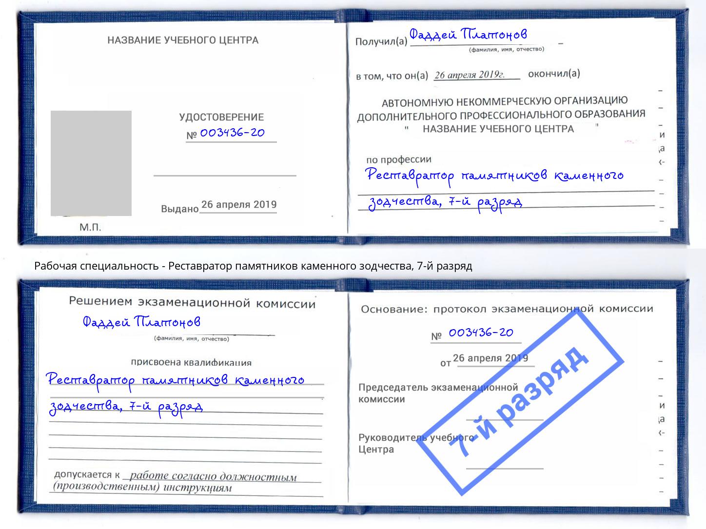 корочка 7-й разряд Реставратор памятников каменного зодчества Рыбинск