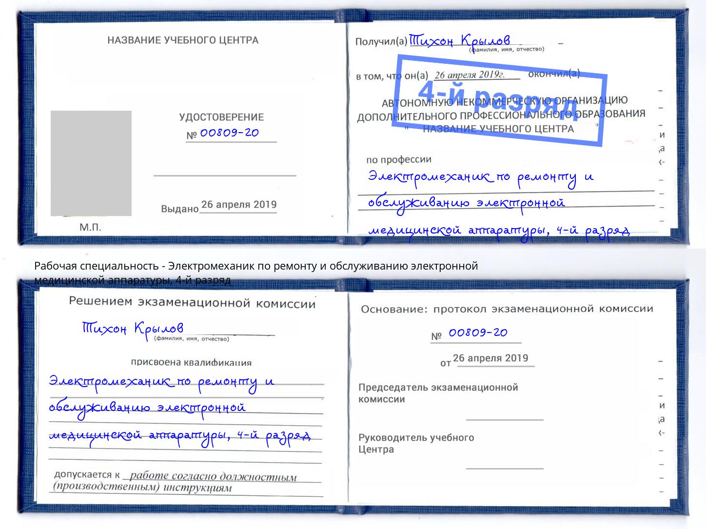 корочка 4-й разряд Электромеханик по ремонту и обслуживанию электронной медицинской аппаратуры Рыбинск