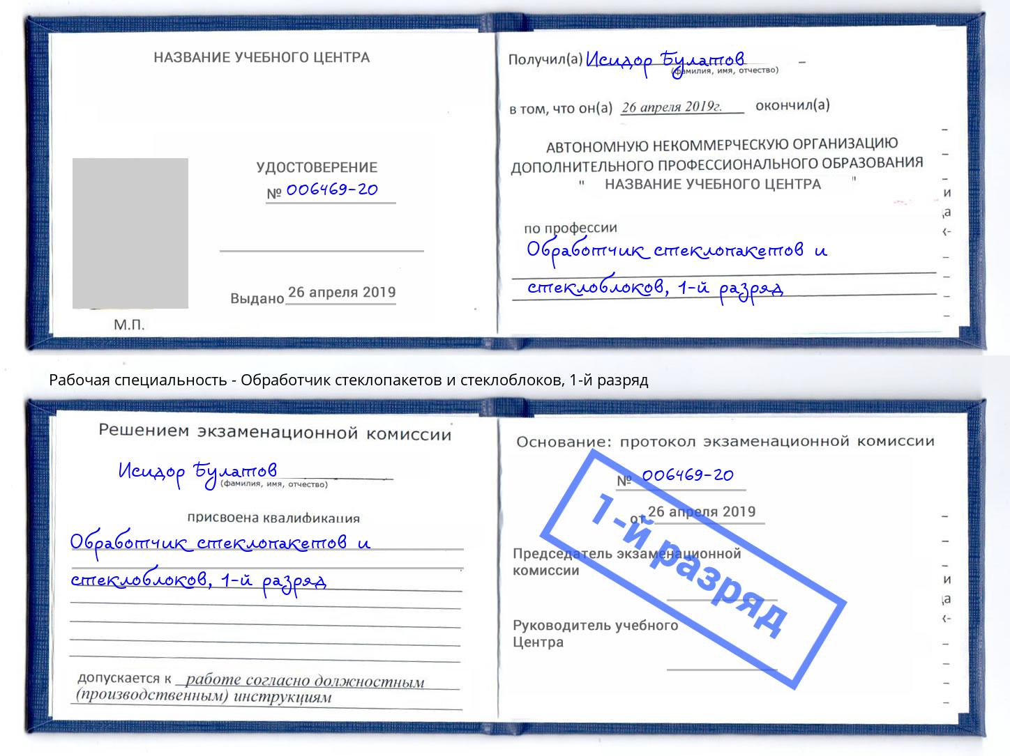 корочка 1-й разряд Обработчик стеклопакетов и стеклоблоков Рыбинск