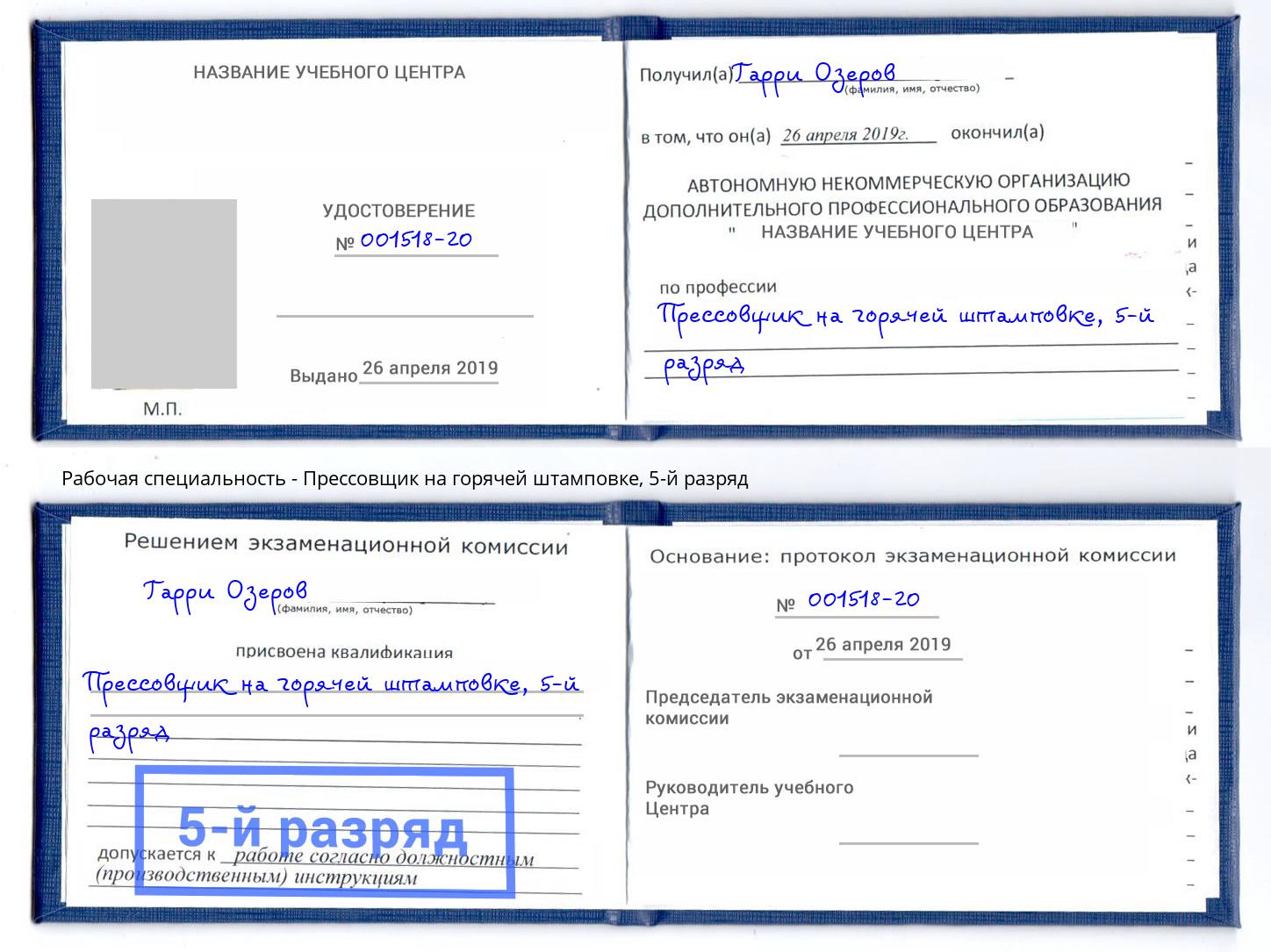 корочка 5-й разряд Прессовщик на горячей штамповке Рыбинск