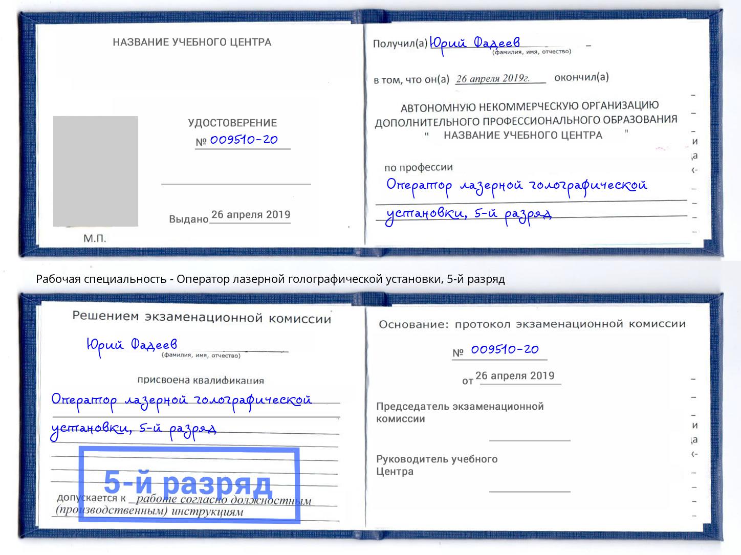 корочка 5-й разряд Оператор лазерной голографической установки Рыбинск
