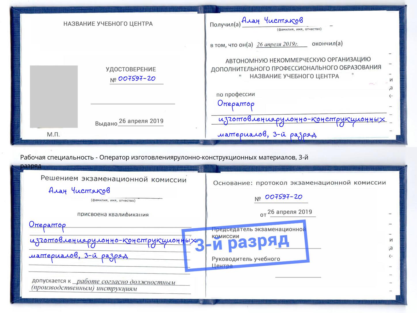 корочка 3-й разряд Оператор изготовлениярулонно-конструкционных материалов Рыбинск