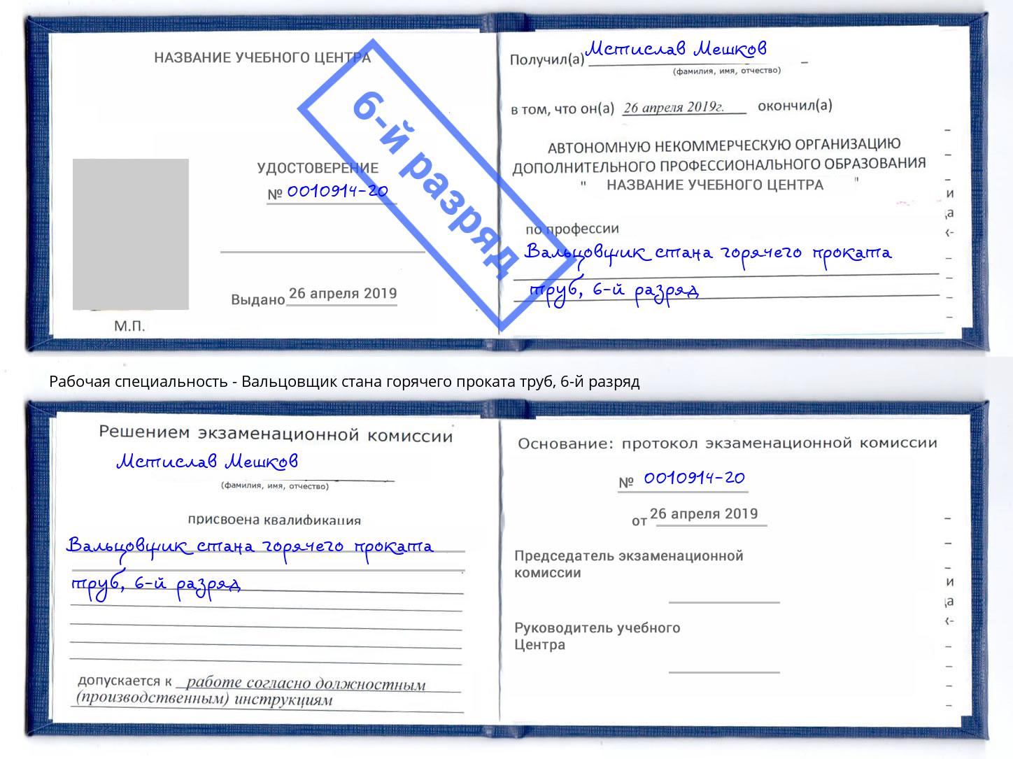 корочка 6-й разряд Вальцовщик стана горячего проката труб Рыбинск