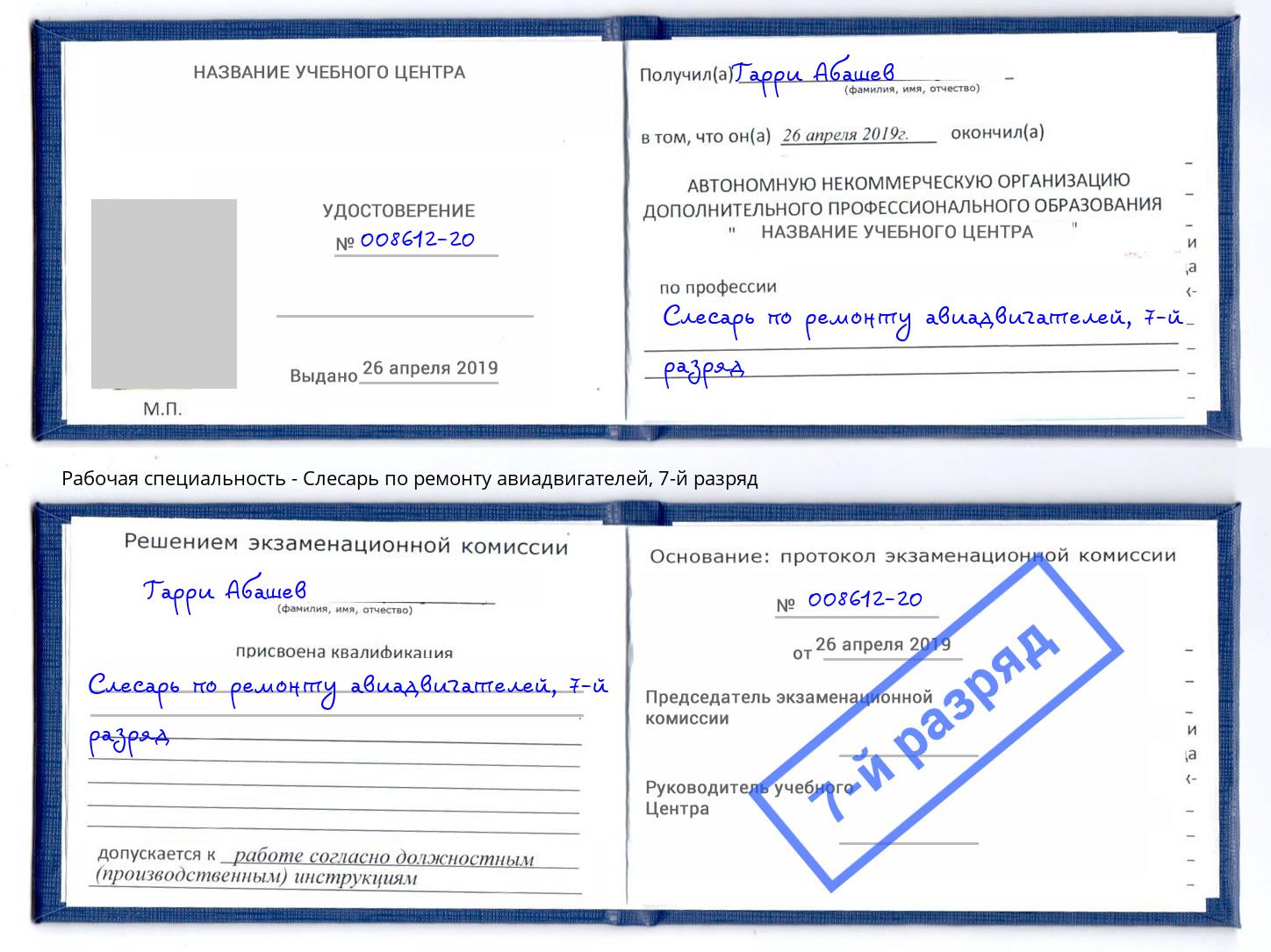 корочка 7-й разряд Слесарь по ремонту авиадвигателей Рыбинск