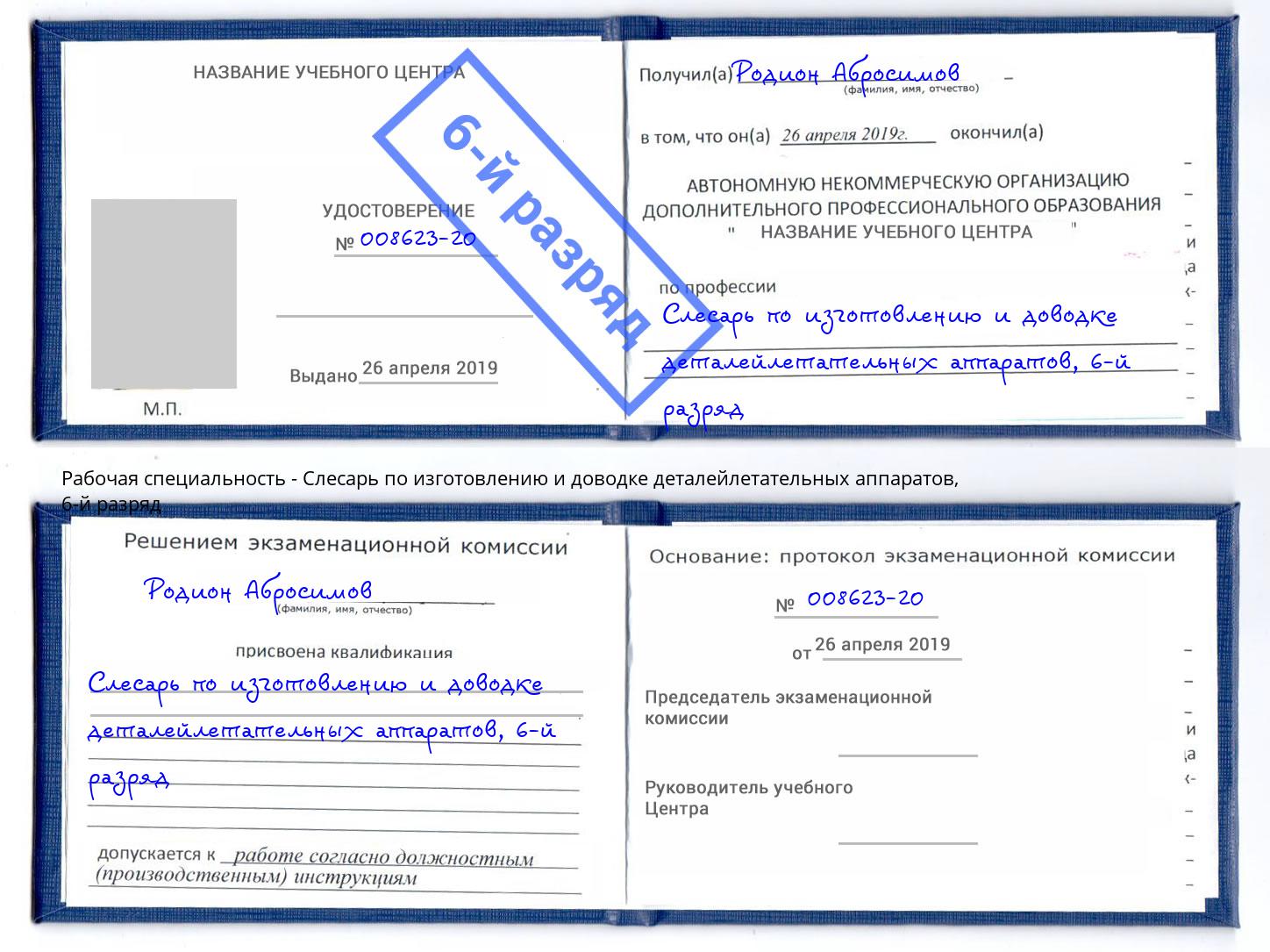 корочка 6-й разряд Слесарь по изготовлению и доводке деталейлетательных аппаратов Рыбинск