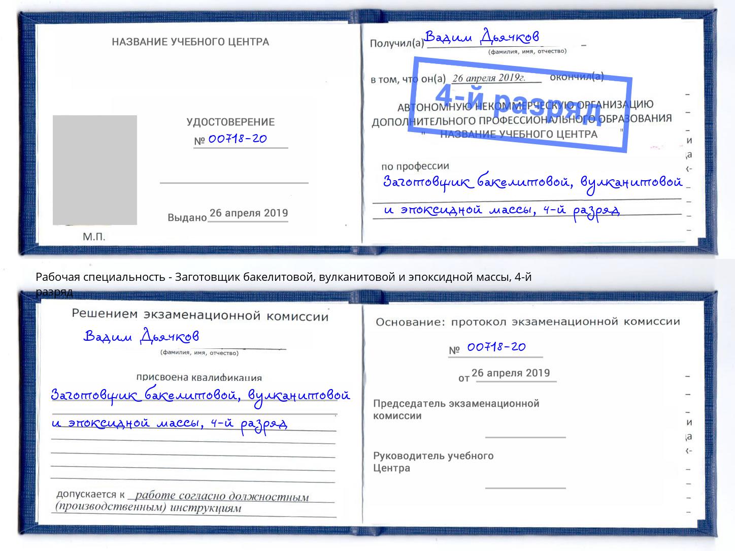 корочка 4-й разряд Заготовщик бакелитовой, вулканитовой и эпоксидной массы Рыбинск