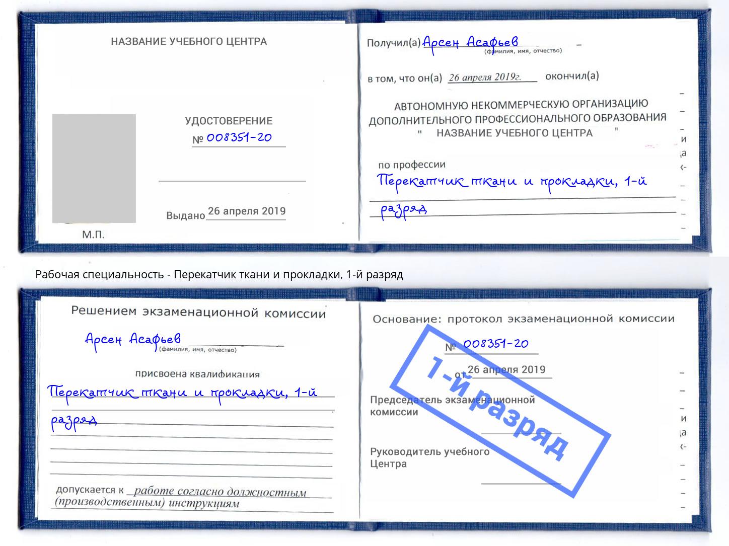 корочка 1-й разряд Перекатчик ткани и прокладки Рыбинск