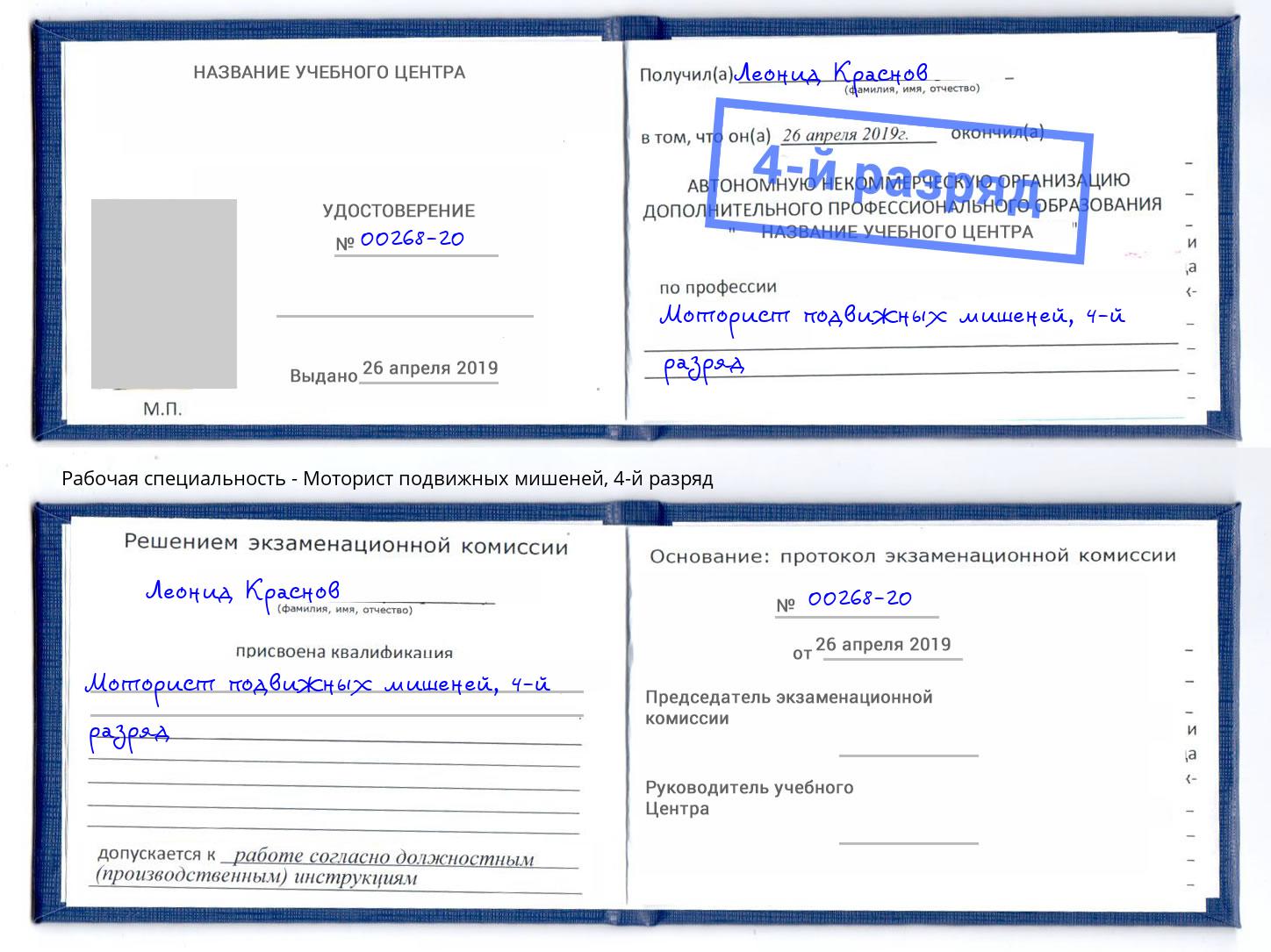 корочка 4-й разряд Моторист подвижных мишеней Рыбинск