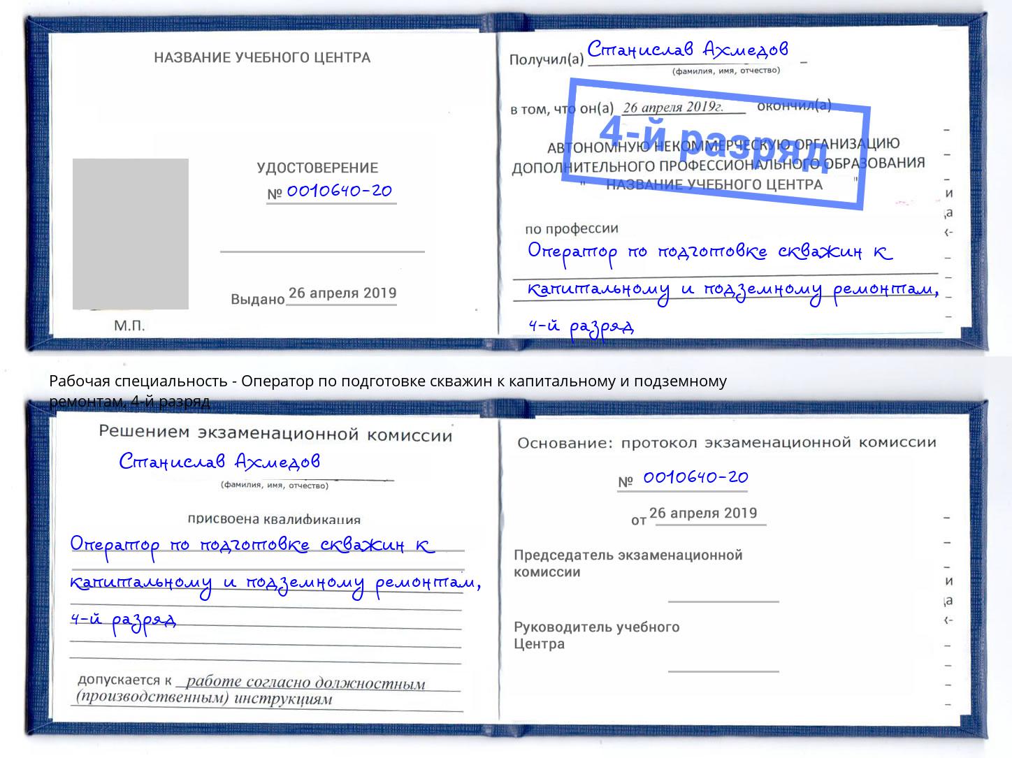 корочка 4-й разряд Оператор по подготовке скважин к капитальному и подземному ремонтам Рыбинск