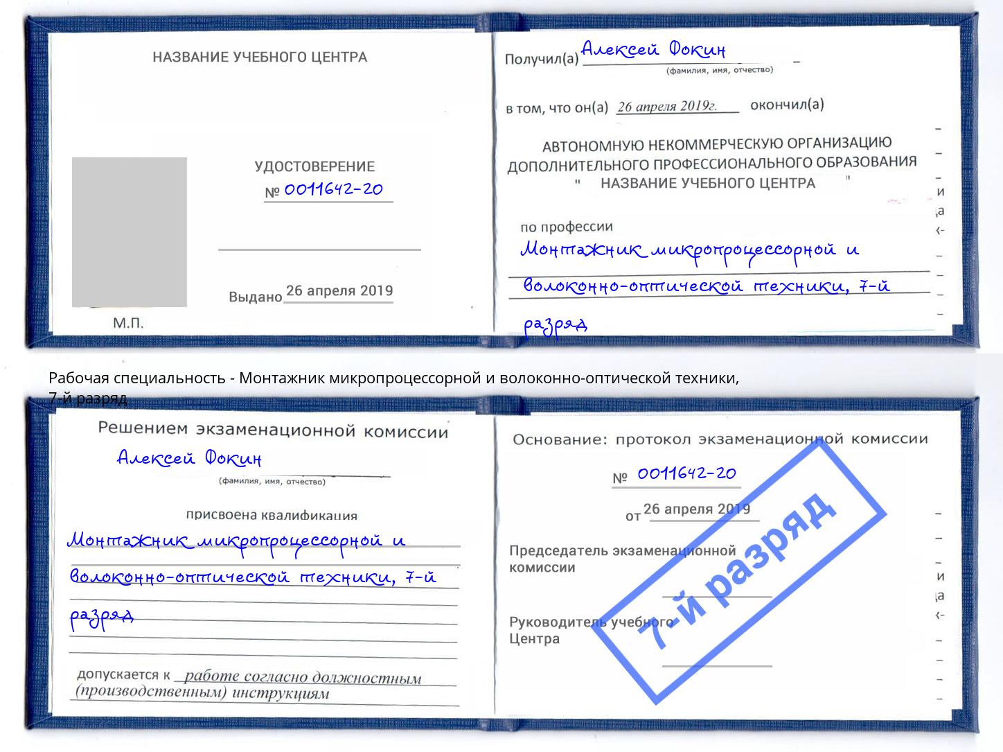 корочка 7-й разряд Монтажник микропроцессорной и волоконно-оптической техники Рыбинск