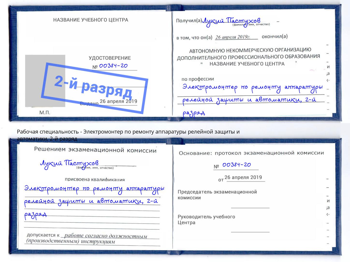 корочка 2-й разряд Электромонтер по ремонту аппаратуры релейной защиты и автоматики Рыбинск