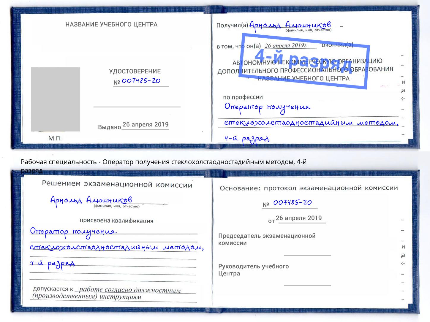 корочка 4-й разряд Оператор получения стеклохолстаодностадийным методом Рыбинск