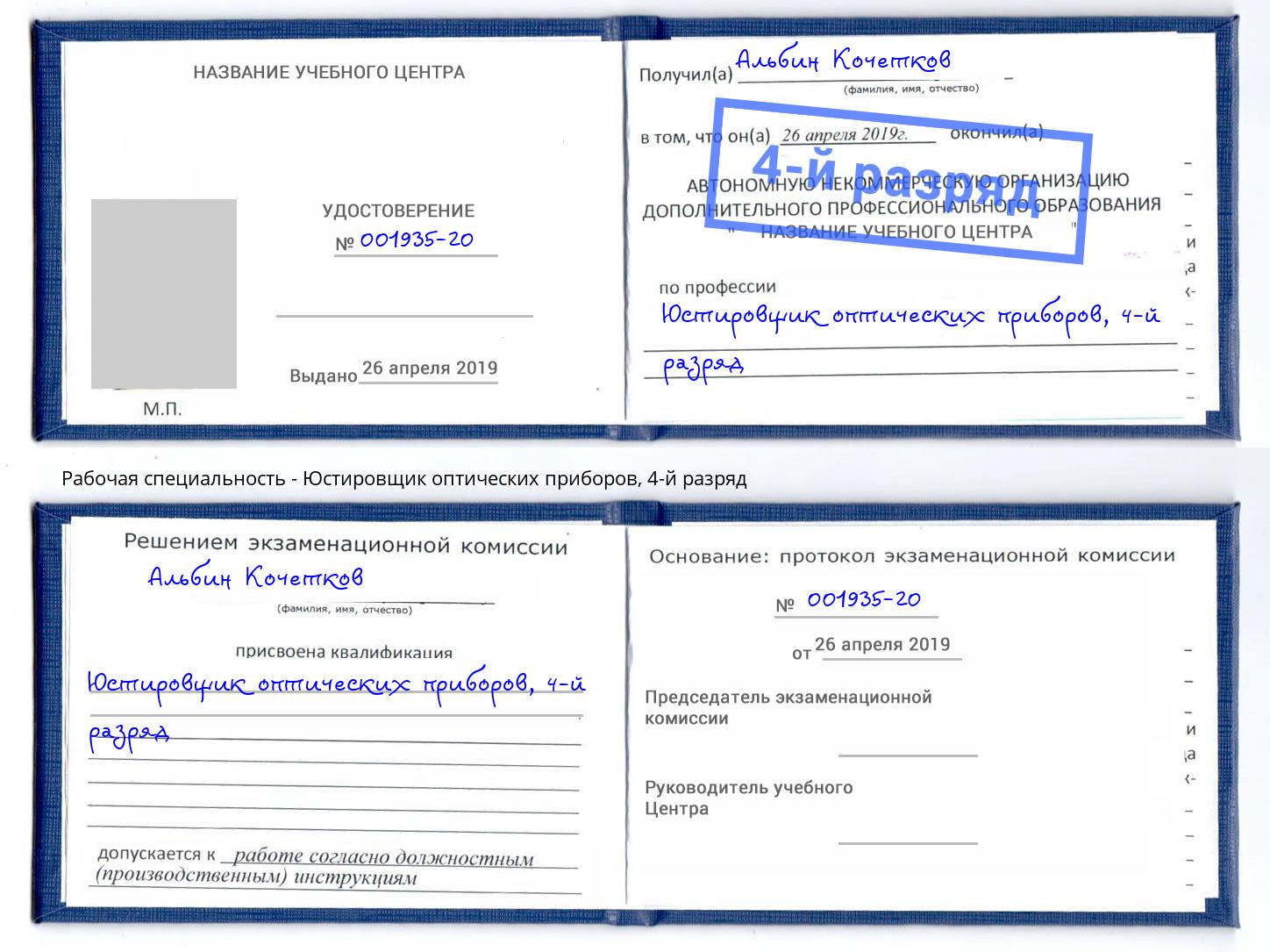 корочка 4-й разряд Юстировщик оптических приборов Рыбинск