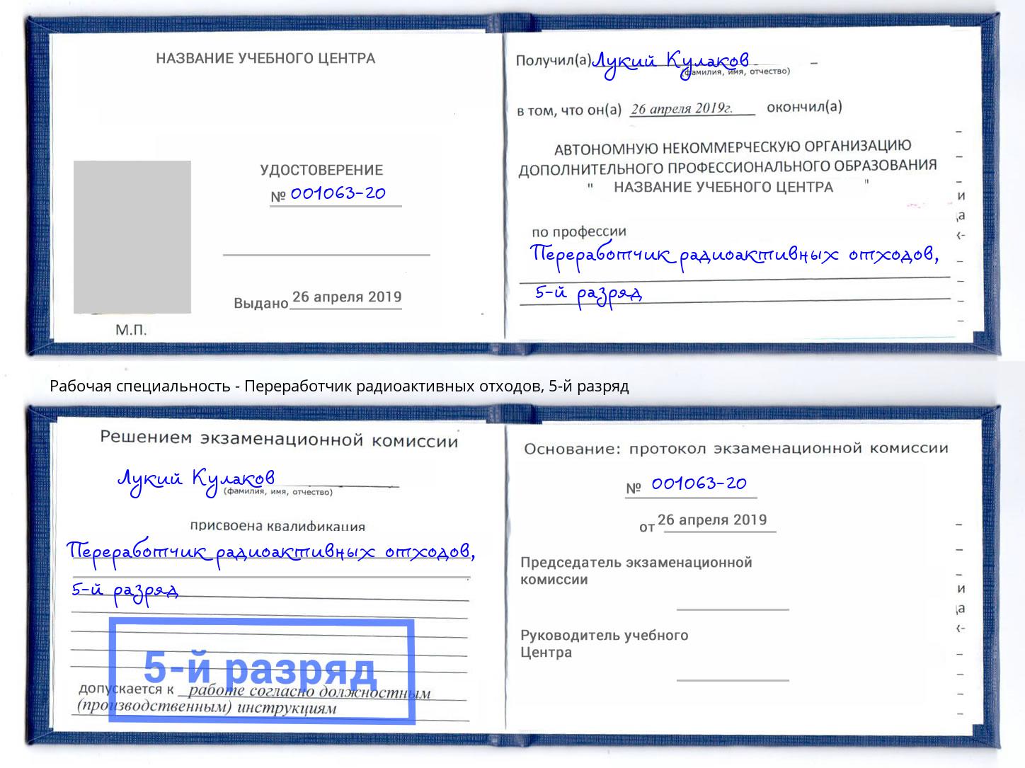 корочка 5-й разряд Переработчик радиоактивных отходов Рыбинск