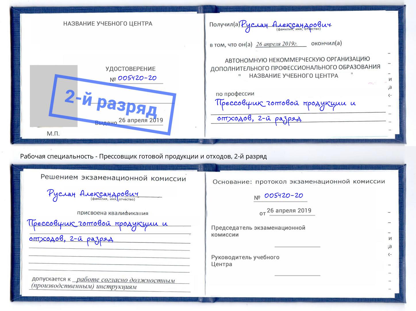 корочка 2-й разряд Прессовщик готовой продукции и отходов Рыбинск