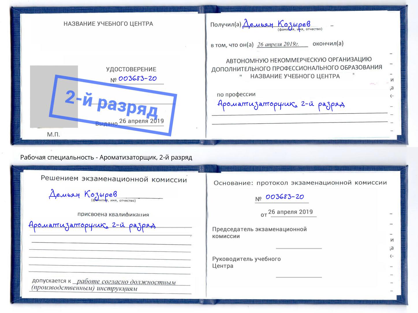 корочка 2-й разряд Ароматизаторщик Рыбинск
