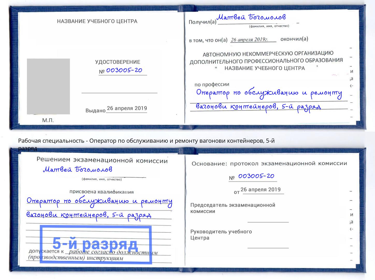 корочка 5-й разряд Оператор по обслуживанию и ремонту вагонови контейнеров Рыбинск